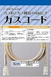 ダンロップ 都市ガス・LPガス兼用 ガスコード多重 5m