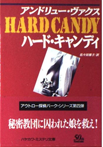 アンドリュー・ヴァクス:ハード・キャンディ (ハヤカワ・ミステリ文庫)