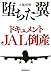 堕ちた翼 ドキュメントJAL倒産 堕ちた翼 ドキュメントJAL倒産