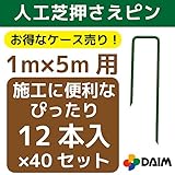 【ケース売り】人工芝用押さえピン おさえ 480本入(12本×40セット) 幅1m×長さ5mの人工芝の施工にぴったりの12本入！ (40)