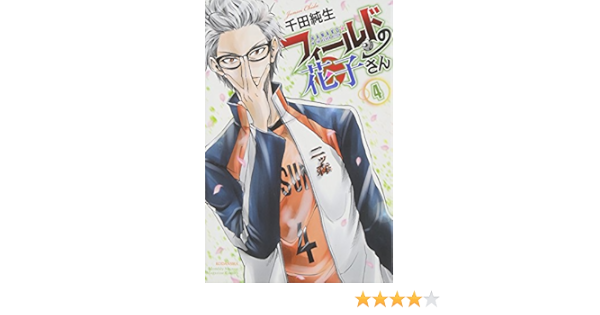 フィールドの花子さん 4 講談社コミックス月刊マガジン 千田 純生 本 通販 Amazon