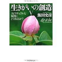 生きがいの創造 Ⅳ | 飯田 史彦 |本 | 通販 | Amazon