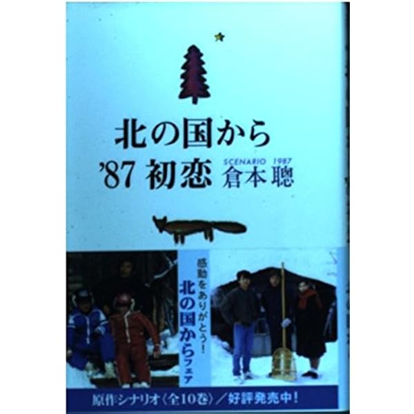 北の国から : 定本 : Since 1981 北の国から : 定本 : Since 1981 定本北の国から: SINCE1981