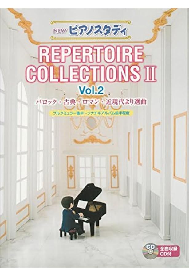 NEW ピアノスタディ レパートリーコレクションズII（CD付） ／ ヤマハ