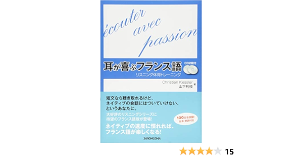 Cd2枚付 耳が喜ぶフランス語 リスニング体得トレーニング クリスティアン ケスレー 山下 利枝 本 通販 Amazon