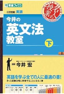 今井の英文法教室(上) (東進ブックス 名人の授業シリーズ) | 今井 宏