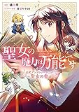 聖女の魔力は万能です 公式アンソロジーコミック ~聖女の書~ (フロース コミック)