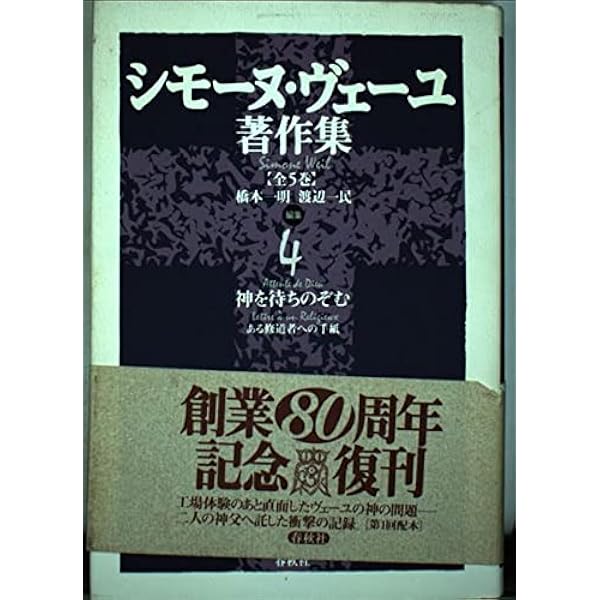 シモ－ヌ・ヴェ－ユ著作集2 ある文明の苦悶 後期評論集〈新装版