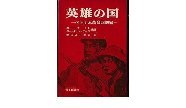 Amazon Co Jp 英雄の国 ベトナム革命回想録 1966年 本