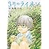 羽海野チカ「3月のライオン 5」