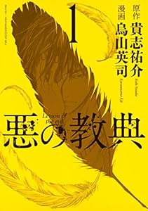 悪の教典（１）