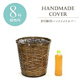 【中型8号用】観葉植物 籐の経木鉢カバーＤ(ブラウン/茶)