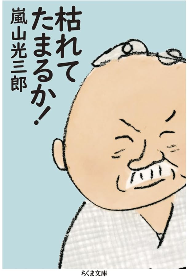 不良中年は楽しい (The New Fifties) | 嵐山 光三郎 |本 | 通販 | Amazon