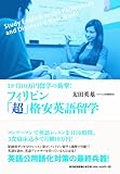 フィリピン「超」格安英語留学