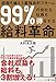 99%の会社も社員も得をする給料革命