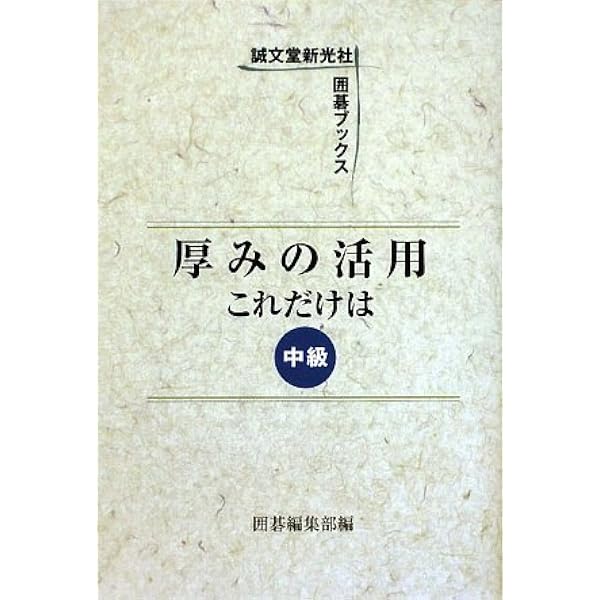 連絡の基本これだけは: 初級 (誠文堂新光社囲碁ブックス) | 囲碁編集部