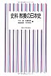 史料 教養の日本史