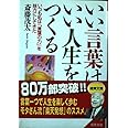 いい言葉は、いい人生をつくる (成美文庫)