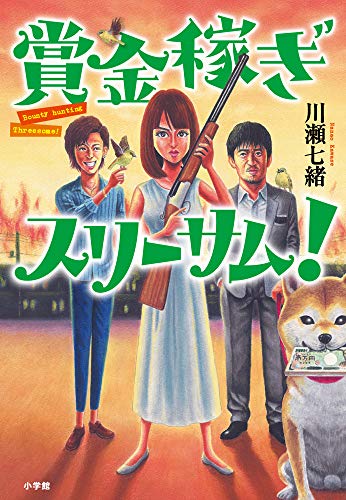 川瀬七緒:賞金稼ぎスリーサム!