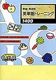 昇級・昇段式　英単語トレーニング１４００