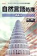 自然言語処理教科書 (I・O BOOKS)