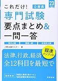 これだけ! 専門試験[要点まとめ&一問一答] 2023年度版 (高橋の公務員シリーズ)