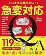 いまさら聞けない! 急変対応Q&A