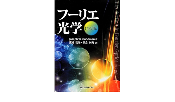 【美品♪】フーリエ光学 第3版 フーリエ光学 | Joseph W.Goodman, 尾崎 義治, 朝倉 利光 |本 | 通販