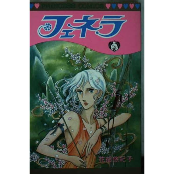 Amazon.co.jp: フェネラ (プリンセスコミックス) : 花郁悠紀子: 本
