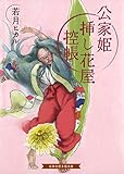 公家姫挿し花屋控帳 (招き猫文庫)