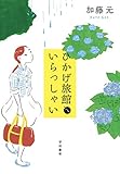 ひかげ旅館へいらっしゃい