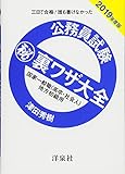 公務員試験マル秘裏ワザ大全【国家一般職(高卒・社会人)/地方初級用】2019年度版