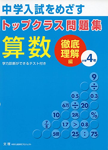 トップクラス問題集算数小学4年―中学入試をめざす 徹底理解編 トップクラス問題集算数小学4年―中学入試をめざす 徹底理解編