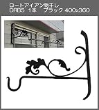 ロートアイアン物干し　アート技研工業　DBR5　1本販売　ブラック　400ｘ360 　ベランダの出入り口など窓側の壁に取り付けて使うことができるおしゃれなロート鍛造物干し掛けです