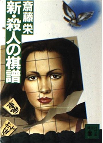 新・殺人の棋譜 (講談社文庫)