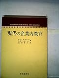 現代の企業内教育 (1967年)