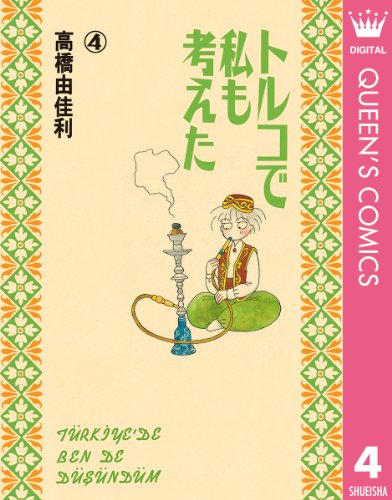 『トルコで私も考えた』4巻