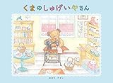 くまのしゅげいやさん
