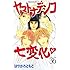 ヤマトナデシコ七変化▽（36）