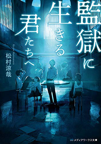 松村涼哉:監獄に生きる君たちへ (メディアワークス文庫)