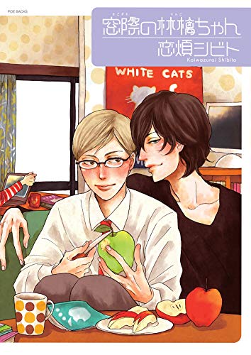 『窓際の林檎ちゃん』