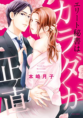 エリート秘書はカラダ