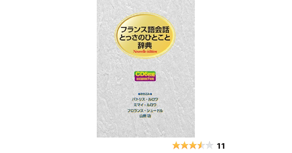 Cd フランス語会話とっさのひとこと辞典 Nouvelle Edition 佐藤若菜 國枝孝弘 パトリス ルロワ 本 通販 Amazon