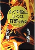 かぐや姫は、じつは貨幣である