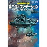 第二ファウンデーション 銀河帝国興亡史