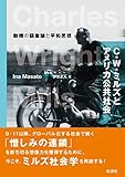 C.W.ミルズとアメリカ公共社会: 動機の語彙論と平和思想