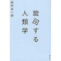 くらしのアナキズム Amazon.co.jp: くらしのアナキズム eBook : 松村 圭一郎: Kindleストア
