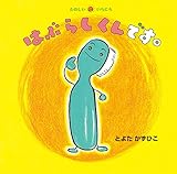 はぶらしくんです。 (たのしいいちにち)