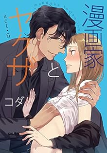 漫画家とヤクザ 第01-06話 [Mangaka To Yakuza ch 01-06]