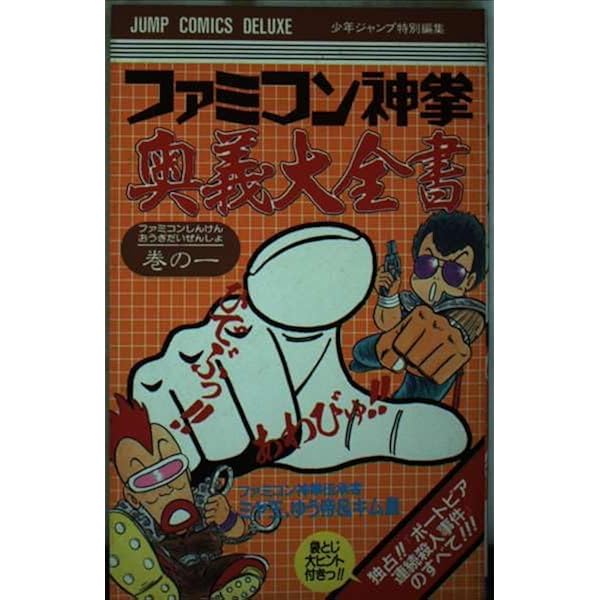 Amazon.co.jp: ファミコン神拳 奥義大全書 巻の二 ドラゴンクエストの